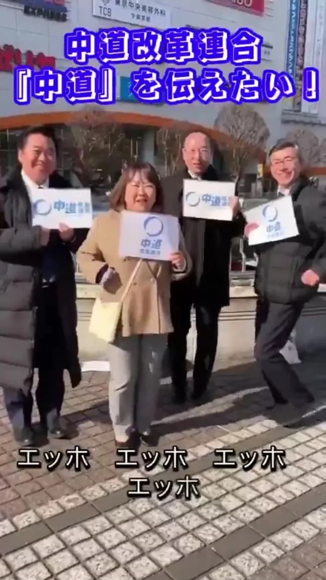【画像】中道改革連合「エッホwエッホwエッホwエッホw」