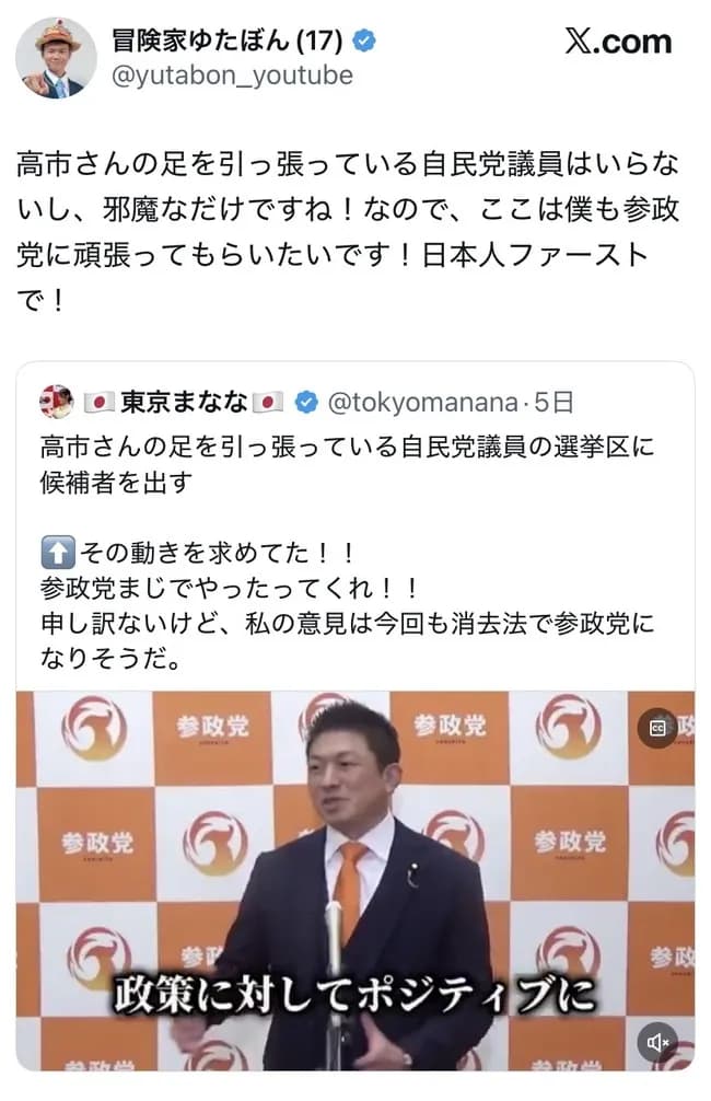 ゆたぽん「高市さんの邪魔をする自民党議員はいらない。参政党がんばれ」