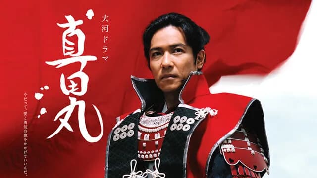 真田丸って大河ドラマのちょうど平均点の出来だよな