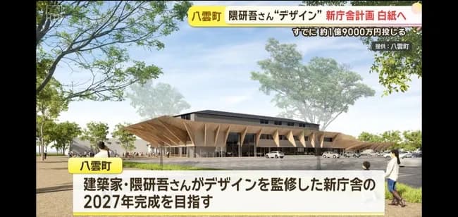 【悲報】隈研吾がデザイン監修の庁舎、急遽建設が白紙撤回される