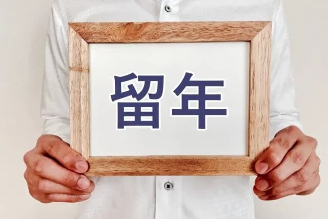 留年したら人生終わった