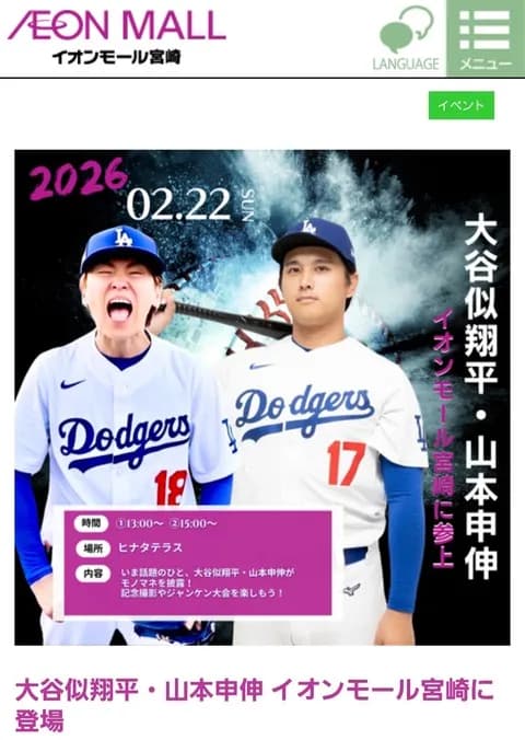 大谷と山本、イオンモールに襲来