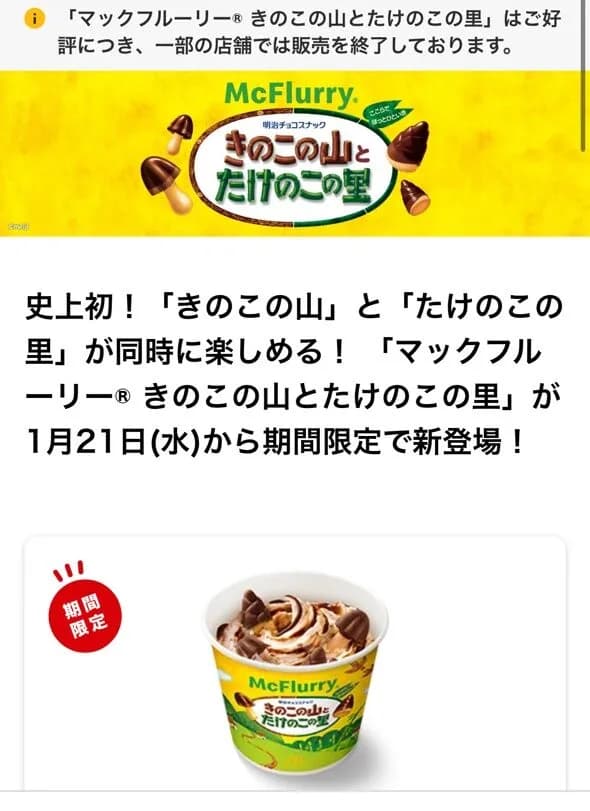 【悲報】「きのこの山とたけのこの里のマックフルーリー」、人気すぎて1日で販売終了の店舗も