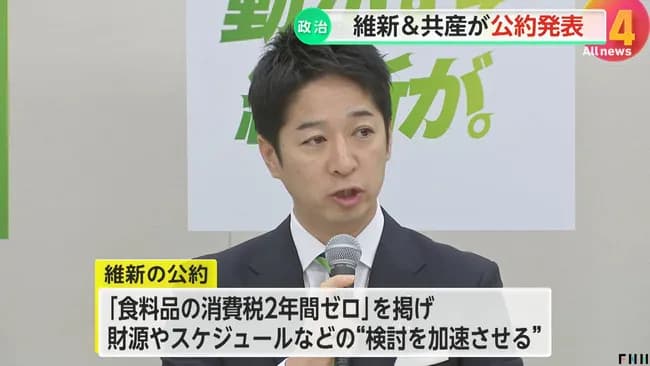 自民・維新「食料品消費税ゼロの検討を更に加速させる」