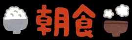【速報】超エリート社会人ワイの優雅すぎる朝食