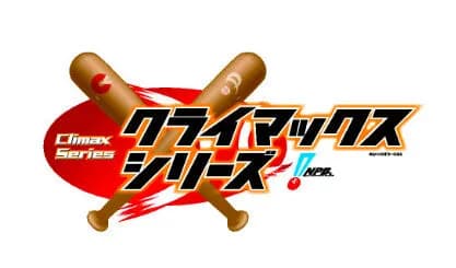 プロ野球CS、開催方式変更協議　優勝チームアドバンテージ2勝に