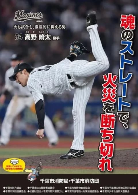 ロッテのリリーフ、千葉市の火災予防運動ポスターに起用