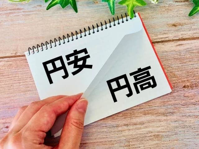 円高と円安ってどっちが嬉しいん？