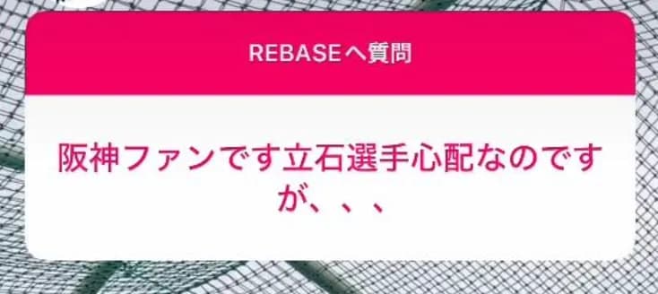 Rebase『立石は軽傷です』←これ部外者がインスタに書き込むのヤバいよな