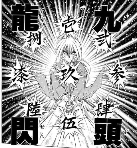 るろうに剣心の九頭龍閃とかいう意味不明な技