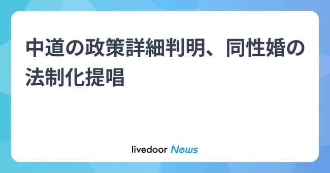 【悲報】中道改革連合(中革)、正体を表す　「同性婚を合法化します」