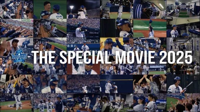 DeNA、公式YouTube動画『THE SPECIAL MOVIE 2025』　を公開　2026年シーズンスローガンを明日の初春の集いにて発表へ！　