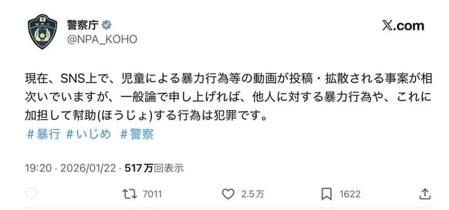 【悲報】警察庁、いじめ動画に対してよく分からないお気持ち表明をする