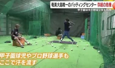 【悲報】奄美唯一のバッティングセンターが危機、支援募る「サッカーやバスケで野球人口減った・・・・」