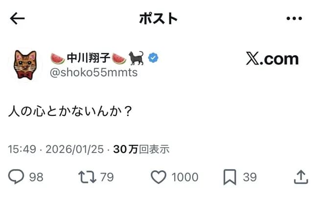 中川翔子さん「人の心とかないんか？」