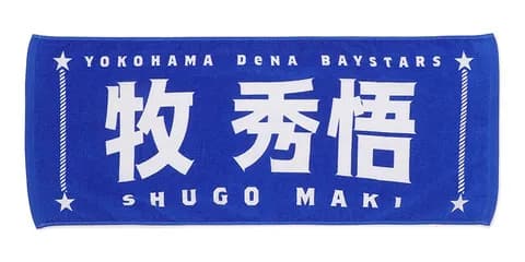 【朗報】DeNA 選手名タオルのフォント、読みやすい