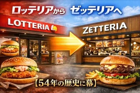 「ロッテリア無くなるの悲しい」敵「お前らが行かないからだろ」←これ