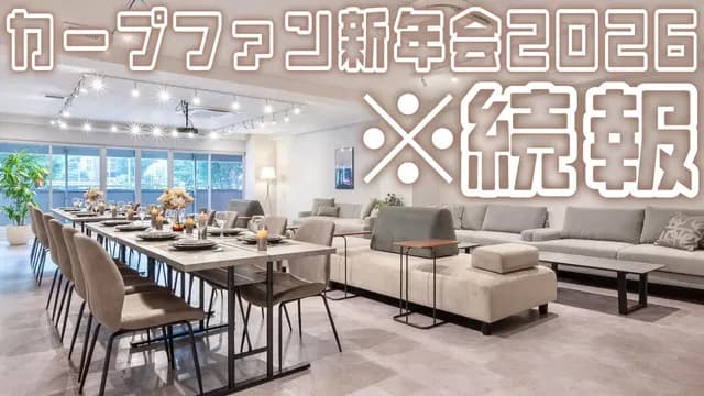 カープファンオフ会『新年会2026』瓶ビール24本差し入れ決定！2次会からの参加者も追加募集！【1/31(土)】