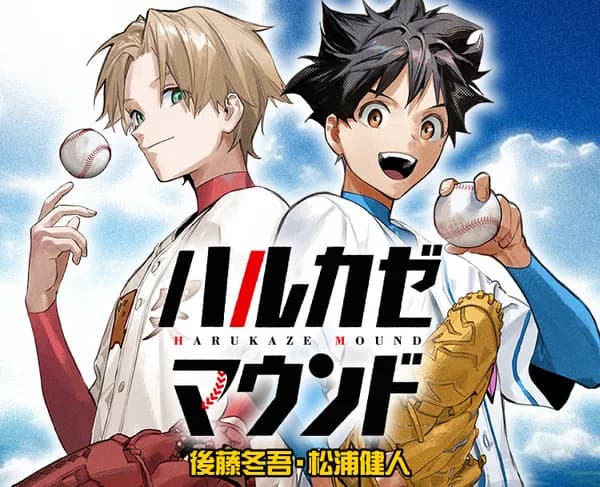 週刊少年ジャンプで連載していた野球漫画ハルカゼマウンド、打ち切られてしまう