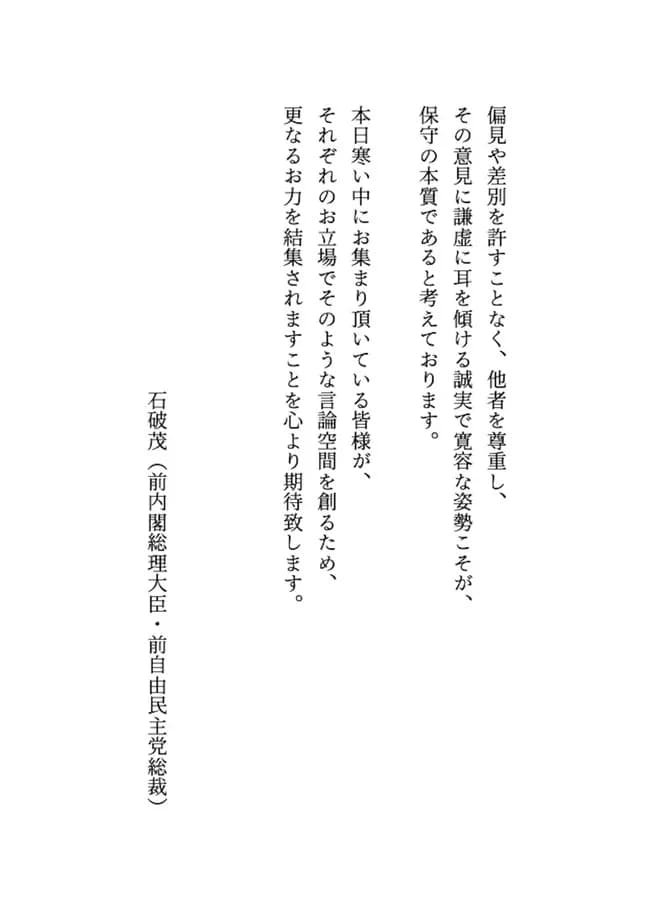 石破茂「偏見や差別を許さず、他者を尊重する寛容な姿勢こそが保守の本質です」