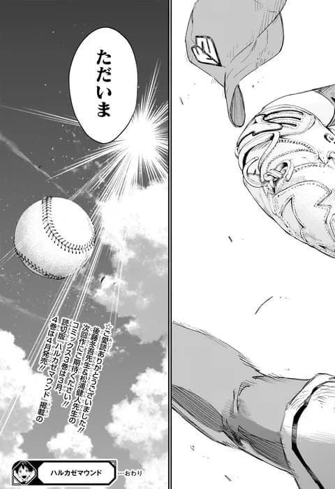 週刊少年ジャンプで連載していた野球漫画　ハルカゼマウンド　打ち切られてしまう