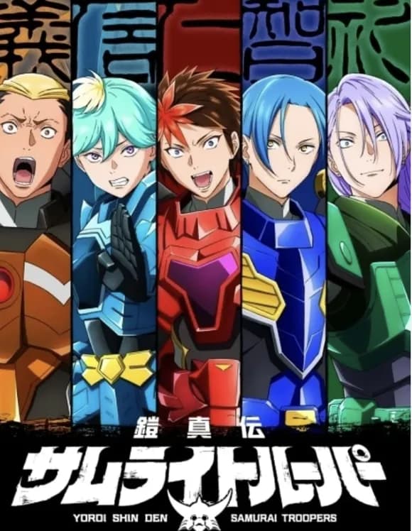 【悲報】今期アニメ『鎧真伝サムライトルーパー』、35年前の腐女子が戻ってきてくれなくて爆死しそうｗｗｗｗｗｗｗ