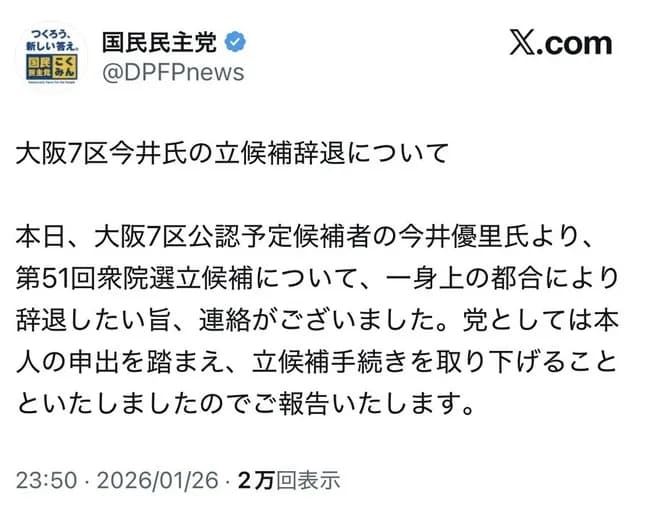 【悲報】国民民主党美人候補(25)出馬辞退wwwww