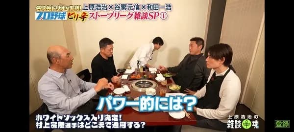 上原「村上のパワーはメジャーだと平均レベル」