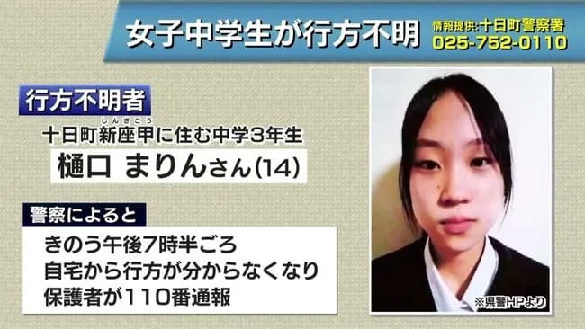 新潟で中3女子が行方不明　わずか10分の間に消える