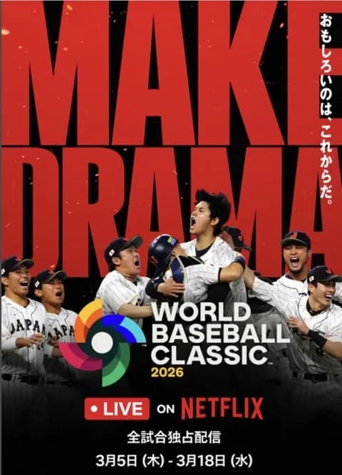 Netflix、WBC全47試合を国内独占ライブ配信　アンバサダー＆サポーター起用へ←誰やろ？