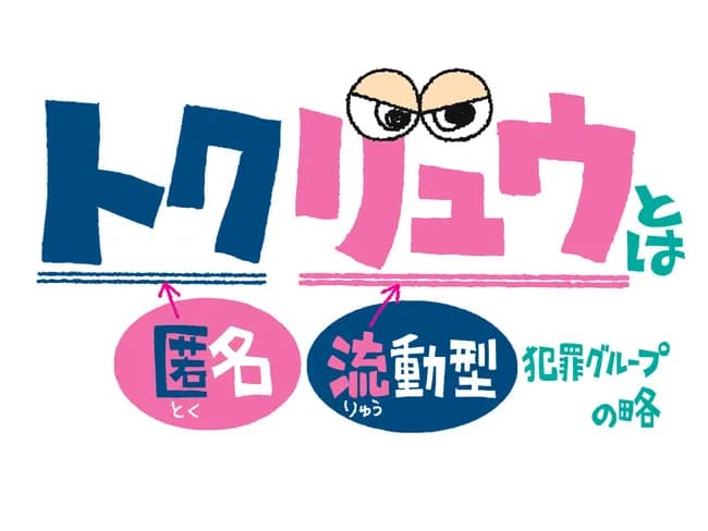 警察「トクリュウが～」メディア「トクリュウが～」←コイツが全く定着しない理由