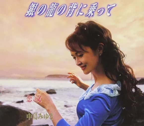 【三大】中島みゆきの名曲「時代」「銀の龍の背に乗って」