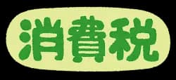 なんで消費税廃止ばっか言うの？？？