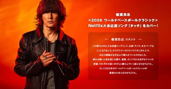 B'z稲葉さんがWBC応援ソングwwwww