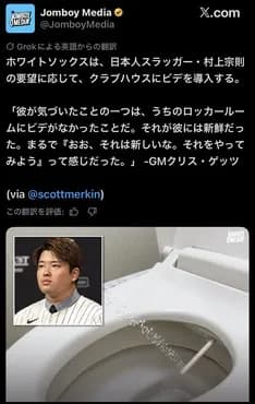 【朗報】ホワイトソックスさん、村上の要望でクラブハウスのトイレにビデが付く