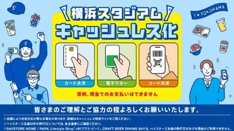 横浜スタジアムが完全キャッシュレス化！2月28日以降のDeNA主催試合から原則「現金不可」に