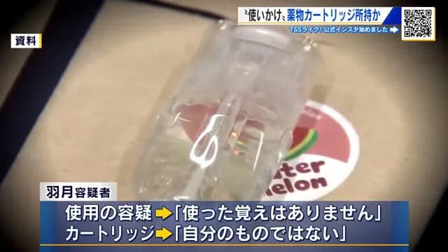 羽月、完全にハメられたか…「使った覚えない」のに自宅やカバンからエトミデート入りカートリッジ発見