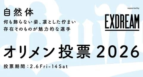 今年のオリメン投票テーマは「自然体」