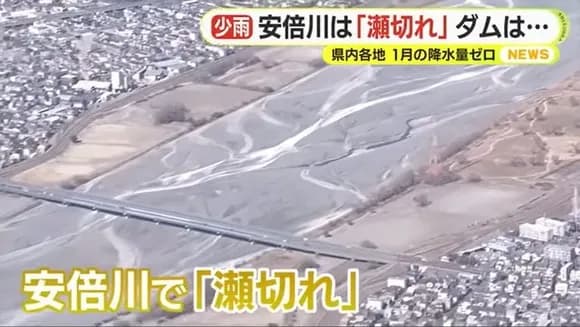 【悲報】安倍川、干からびる。ダムも貯水率0%に・・・・・・・・・・・・・・・・・・