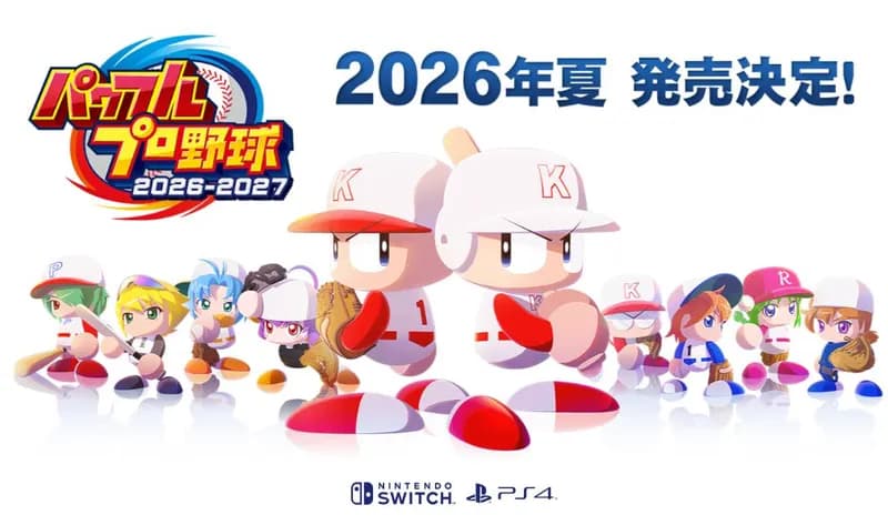 【悲報】パワプロ2026、Switch1とプレステ4で夏発売