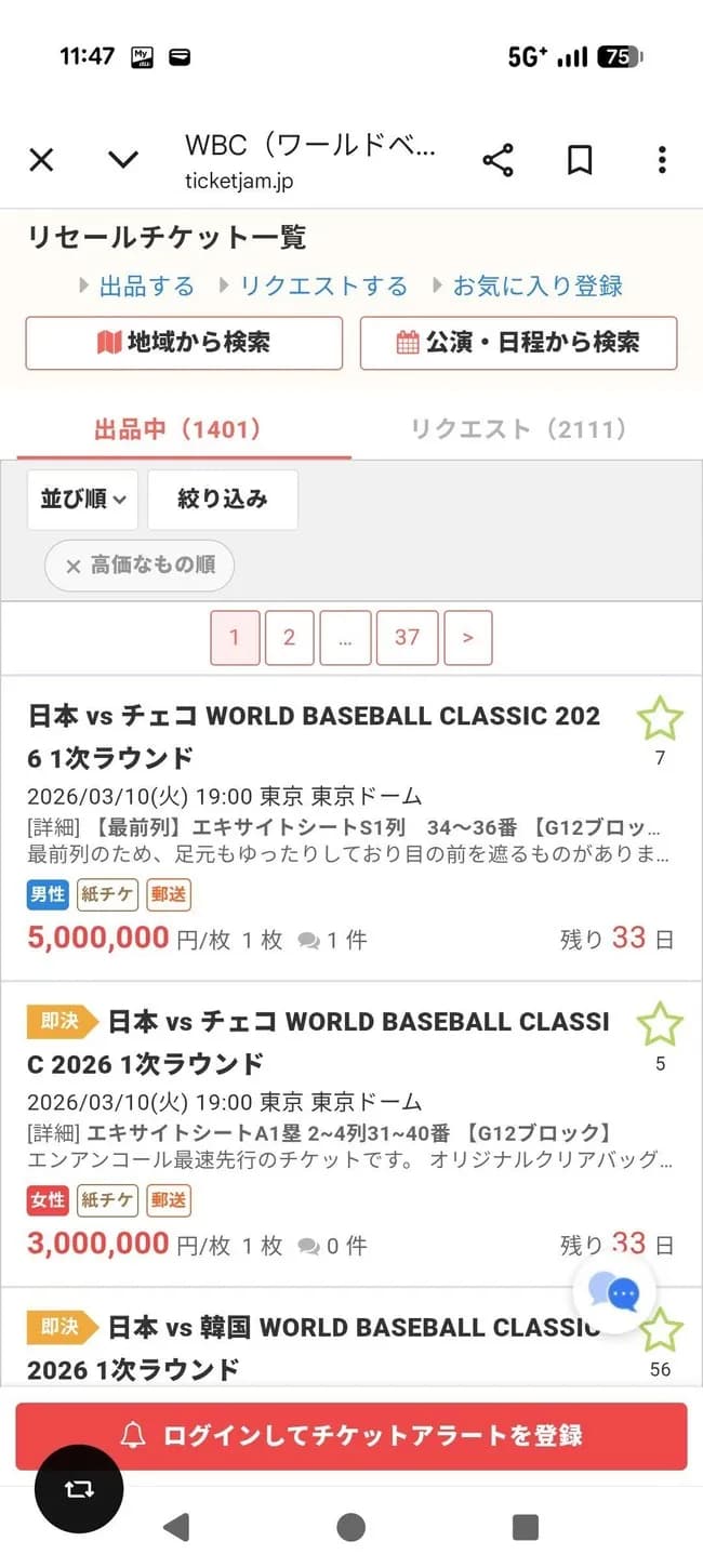 【画像】WBC1次ラウンドのチケット価格、限界突破wwwwwwww