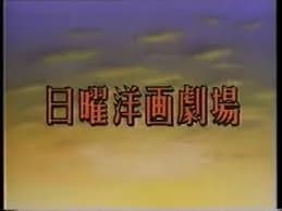 14年前に地上波ゴールデンで週に4回映画を放送してた時代
