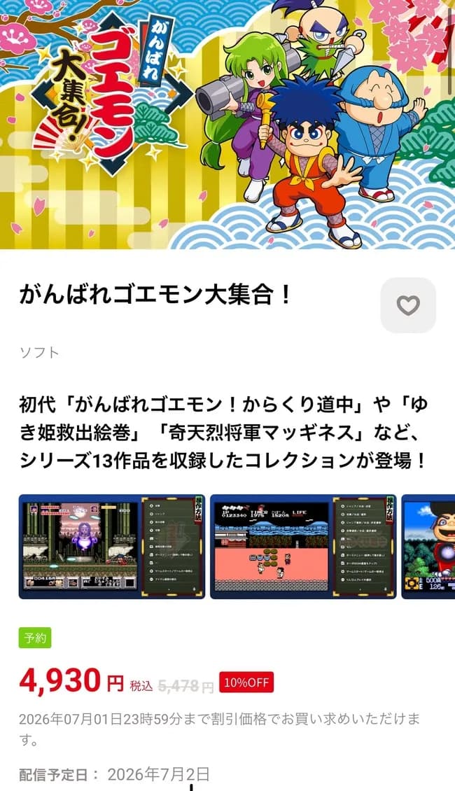 がんばれゴエモン13作品を収録したゴエモンコレクション7月発売