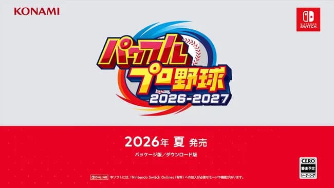 パワプロ2026、SwitchとPS4で発売！←これ
