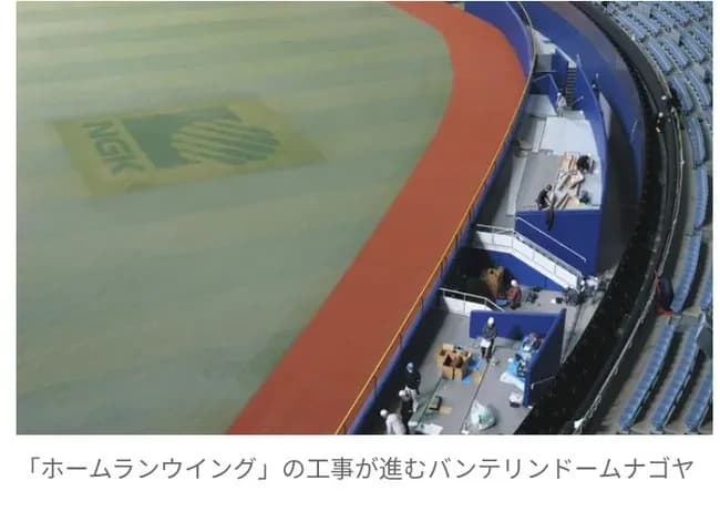 中日　バンテリンドーム、「ホームランウイング」のフェンス設置完了　今までフェンス直撃だった打球はスタンドイン？