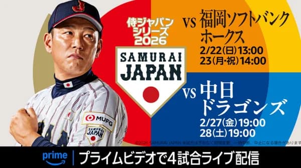 22、23日の侍ジャパン対ホークス　プライムビデオで配信決定