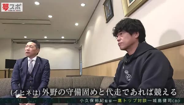 【夢スポ】ホークス小久保監督×城島ＣＢＯ「トップ対談」