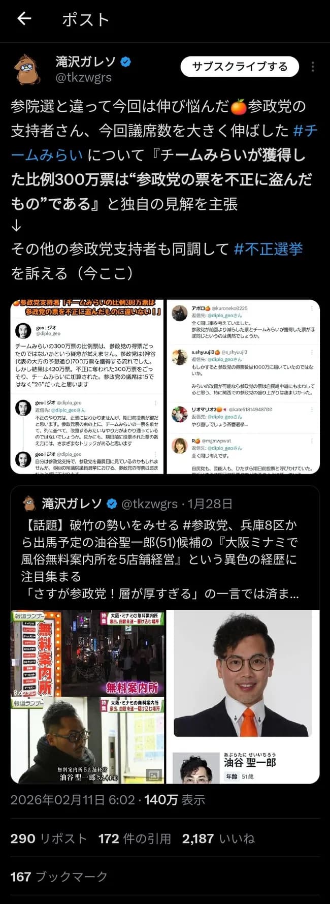 有識者「チームみらいが獲得した300万票は不正であると疑ってる」