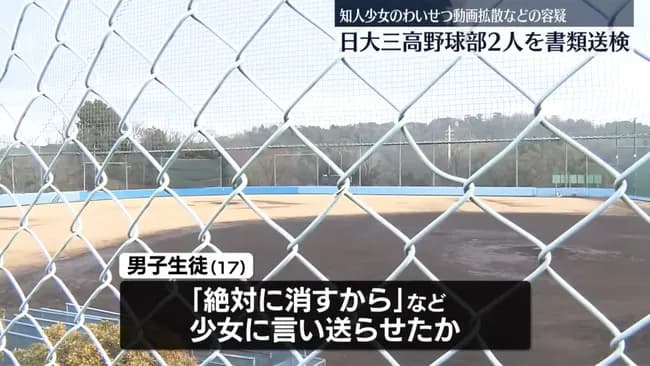 【男子高校生】「絶対に消すから」などと言って送らせたか　知人少女のわいせつ動画拡散などの容疑　日大三高野球部2人を書類送検