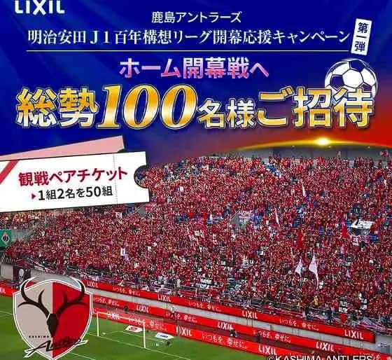 【サッカー】J1鹿島、2026年ホーム開幕戦のチケットが売れてない